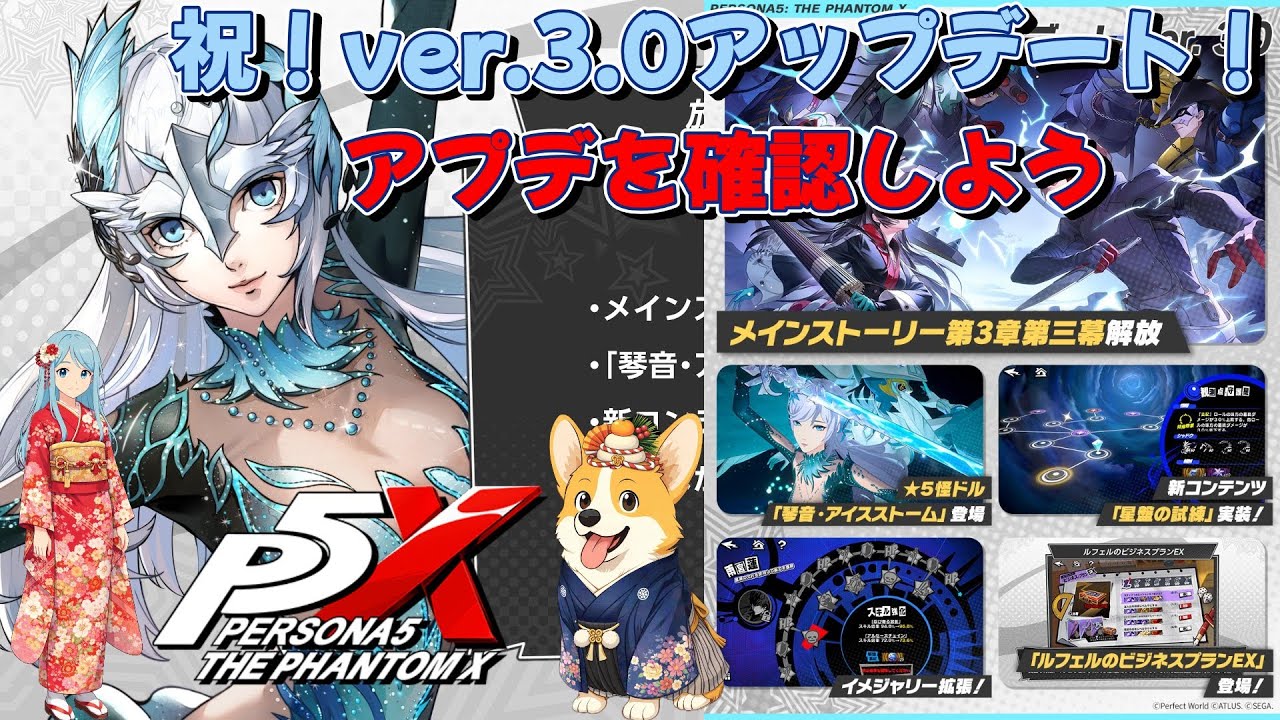 『P5X』ver3.0アプデを確認して琴音を”確認”しよう！！『ガチャ』