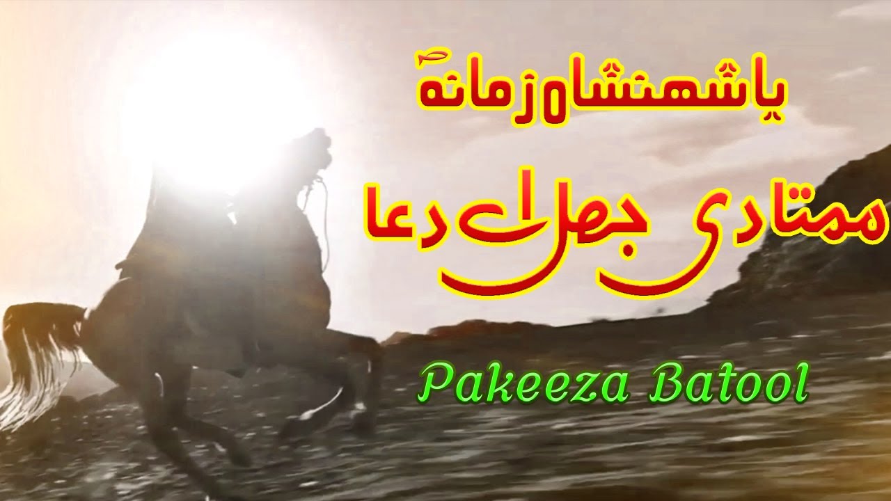 Qaseeda 15 Shaban | Mamta De Jhal Ay Dua | ممتا دی جھل اے دعا | Pakeeza Batool | Al Zaman Production