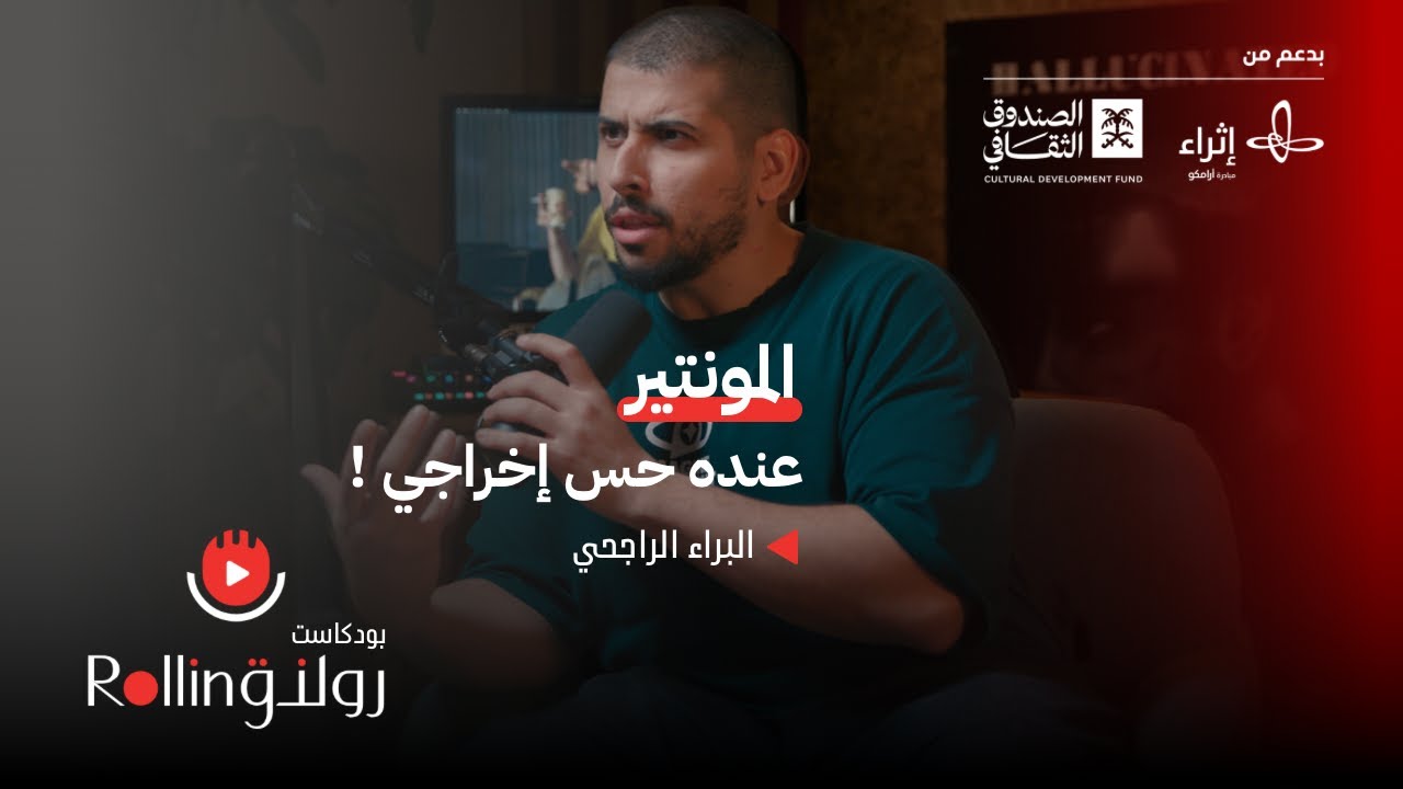 #بودكاست_رولنق | Rolling الحس الإخراجي عند المونتير مع البراء الراجحي