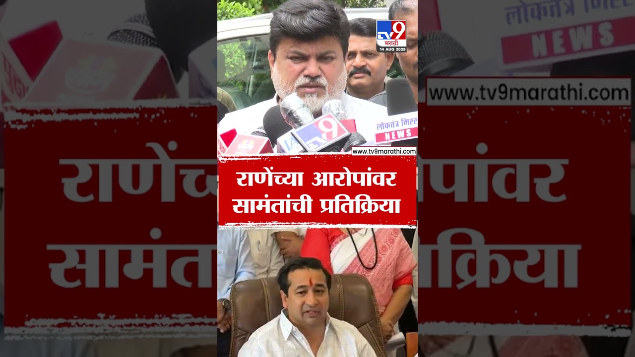 Uday Samant | राणेंच्या आरोपांवर सामंतांची प्रतिक्रिया