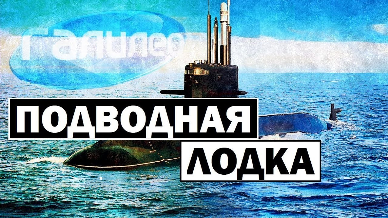 Галилео | Подводная лодка 🛳 [Submarine]