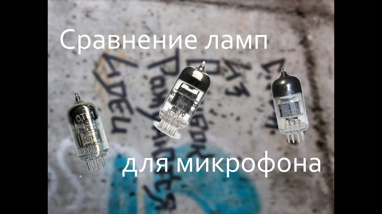 Сравнение ламп для микрофонного предусилителя | EHX6922 | 6Н1П | 6Н2П | 6Н23П