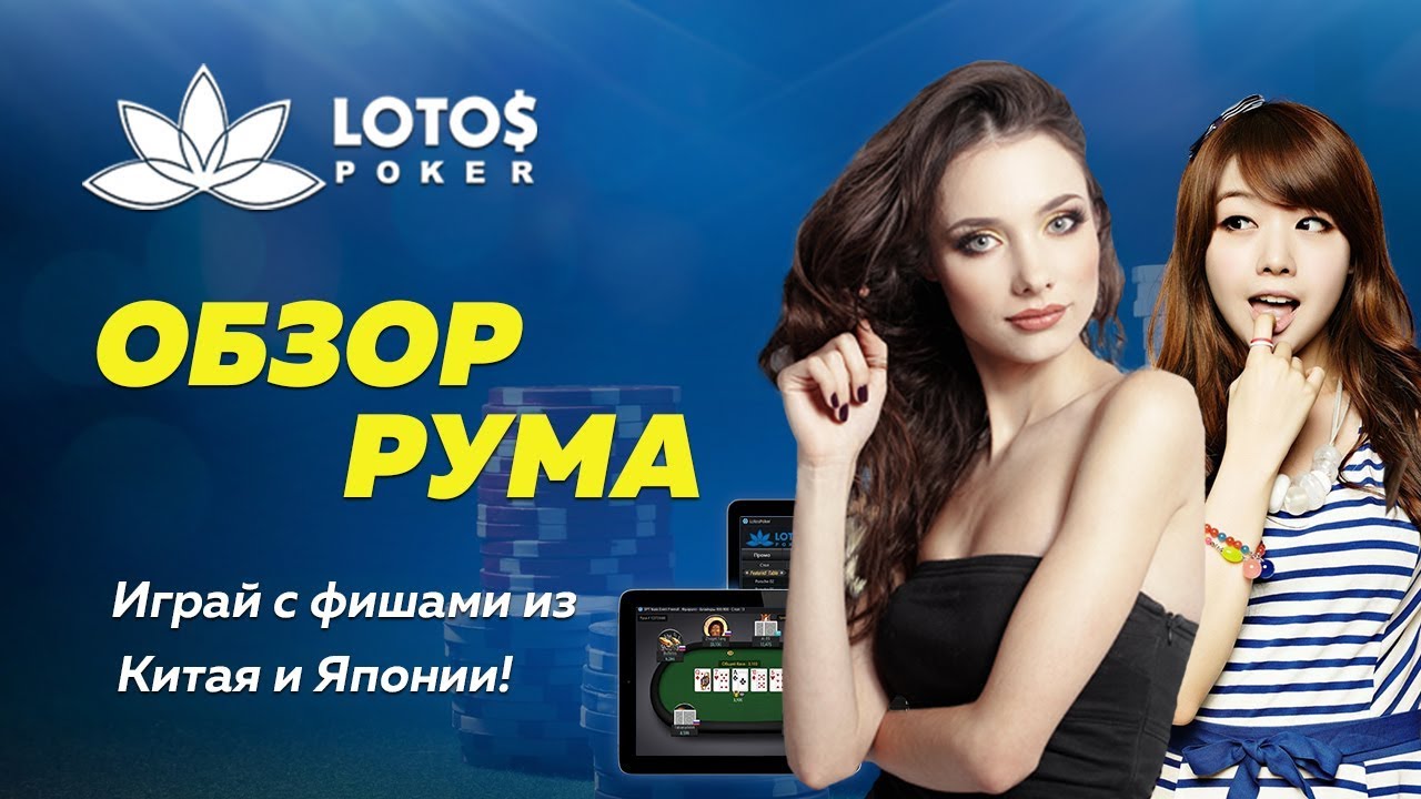 🔫Обзор покер рума LOTOSPOKER