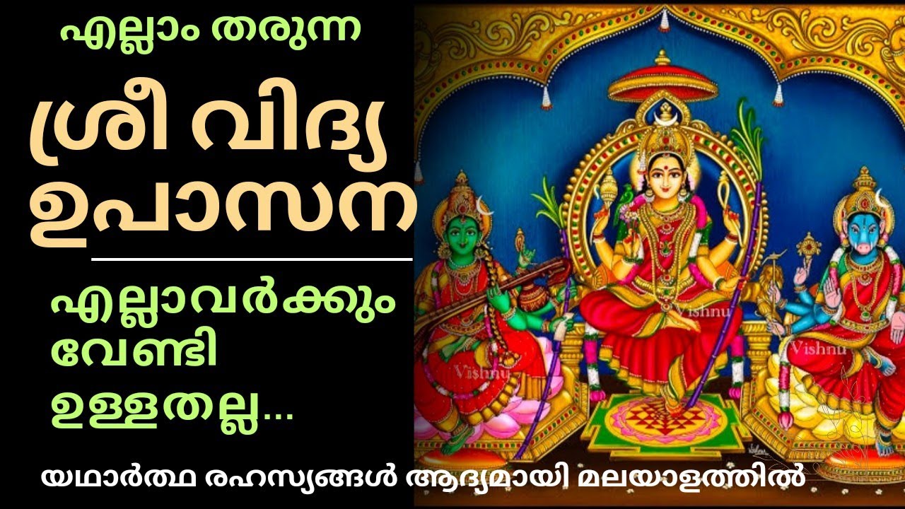 എല്ലാം തരുന്ന ശ്രീ വിദ്യ ഉപാസന |പക്ഷെ എല്ലാവർക്കും വേണ്ടി ഉള്ളതല്ല | secrets of SREEVIDHYA UPASANA