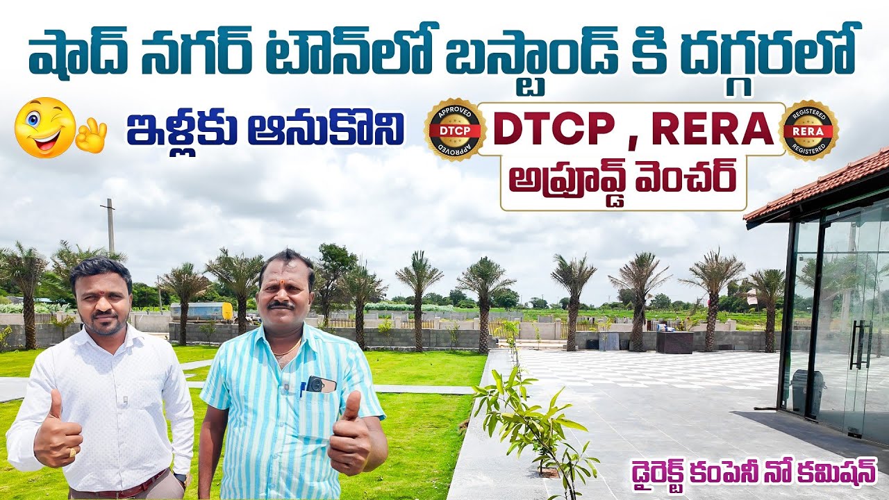 ఇండ్లకు ఆనుకొని షాద్ నగర్ బస్ స్టాప్ కి అతి దగ్గరలో DTCP ప్లాట్స్ || Shadnagar Plots