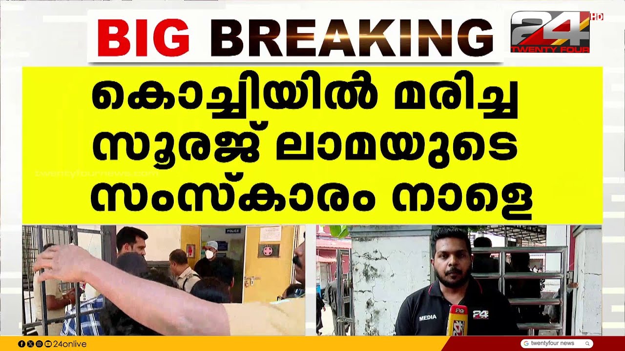 സൂരജ് ലാമയുടെ സംസ്കാരം നാളെ