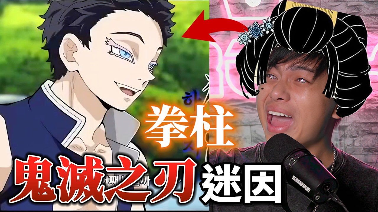 【那些鬼滅之刃的迷因】居然有人做出無限城大掃除的遊戲！ (無劇透心得)