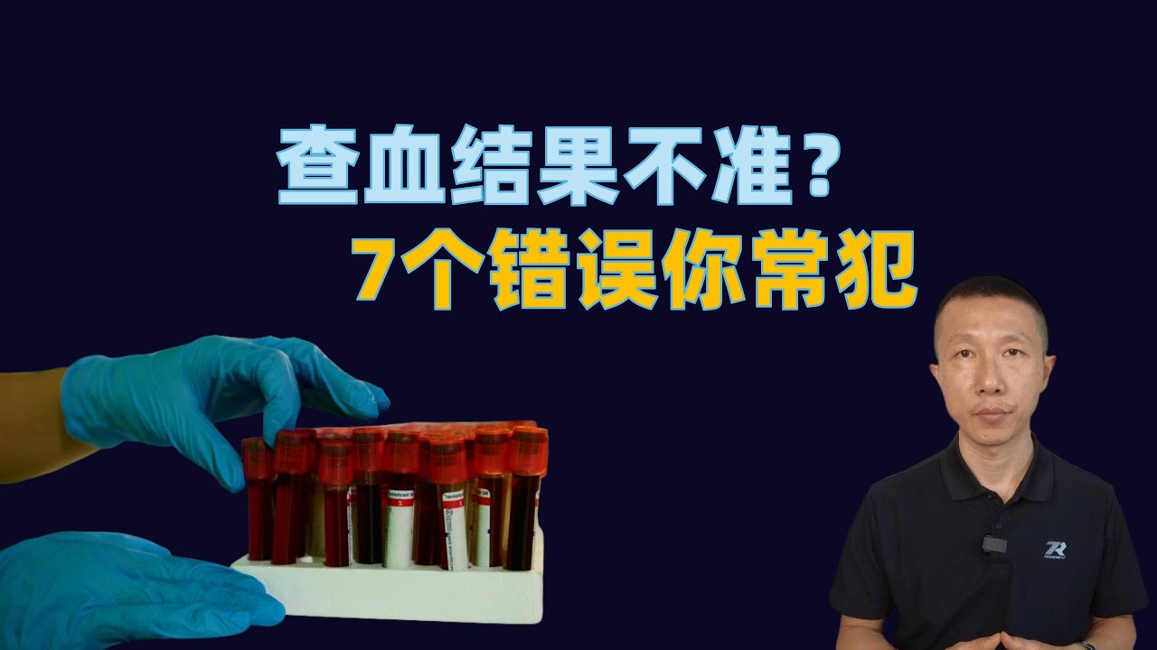 抽血化验结果不准？90% 的人踩过这7个坑，别再让错误习惯误导医生！