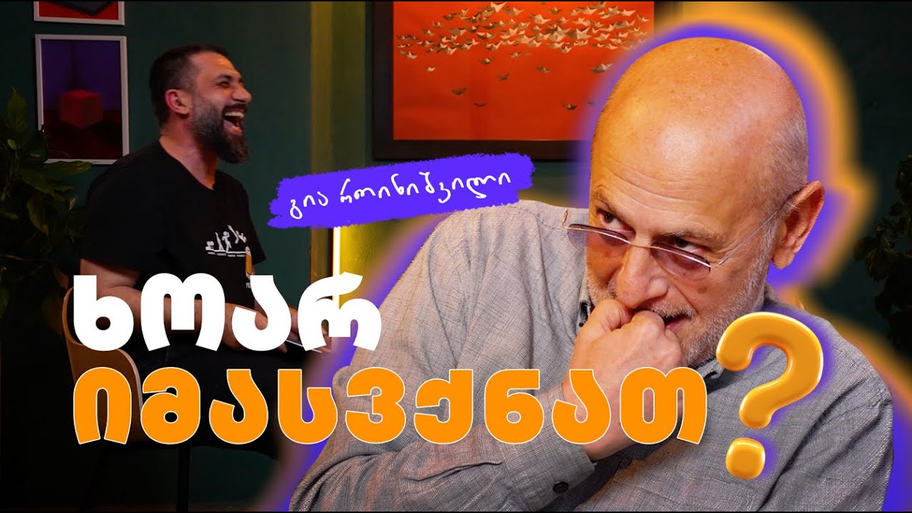 ხოარ იმასვქნათ? | გია როინიშვილი | მილენიალი🕯️