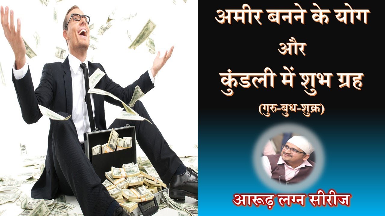 शुभ ग्रह और अमीर होने के योग