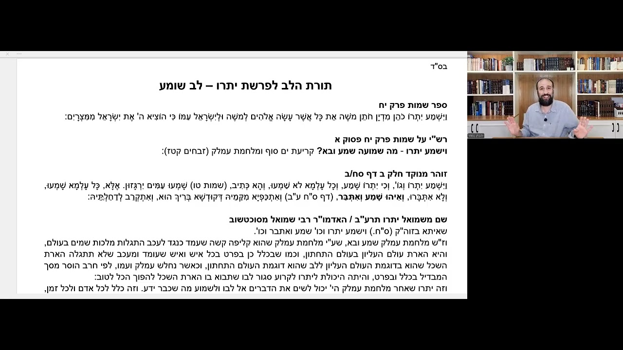 לב נשבר ופתוח  - לימוד בתורת הלב פרשת יתרו עם יהונתן נמדר. איך פותחים את הלב לגילוי אלוקות.