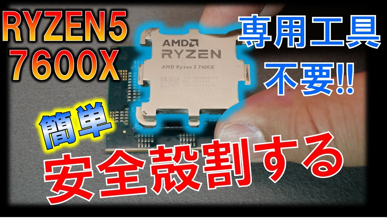 「AM5」安全簡単に殻割する！～見た目のインパクト大のryzenシリーズIHS引き剥がしへ～