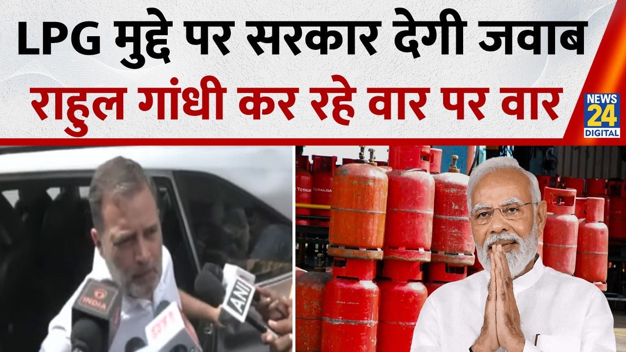 LPG मुद्दे पर सदन में सरकार देगी जवाब…आज शाम पेट्रोलियम मंत्री रखेंगे अपना पक्ष, Rahul Gandhi हमलावर