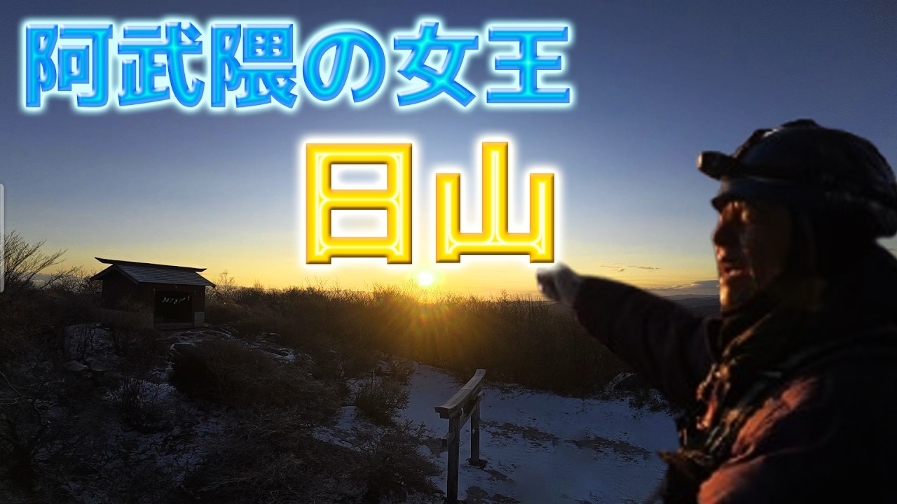 【新うつくしま百名山】日山（天王山）～世界一楽しく解説！～