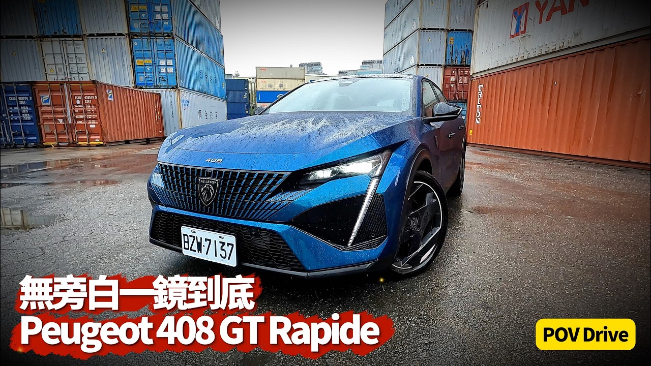 POV DRIVE一鏡到底！Peugeot寶獅 Peugeot 408 GT Rapide實際道路試駕 225匹性能版真實駕駛感受【#朱朱哥來聊車】@中天車享家CtiCar