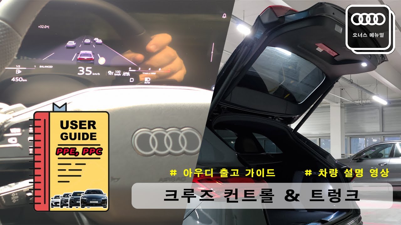 [신형 A5, Q5 그리고 A6,Q6(e-tron) 출고메뉴얼]  6. 크루즈 컨트롤 & 트렁크 사용 방법 (PPE, PPC 플랫폼 사용 설명서)