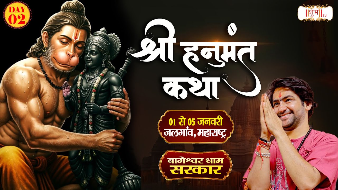 LIVE : Shri Hanumant Katha !! Bageshwar Dham Sarkar ~ 02 Jan. !! Jalgaon, Maharashtra | Day 02
