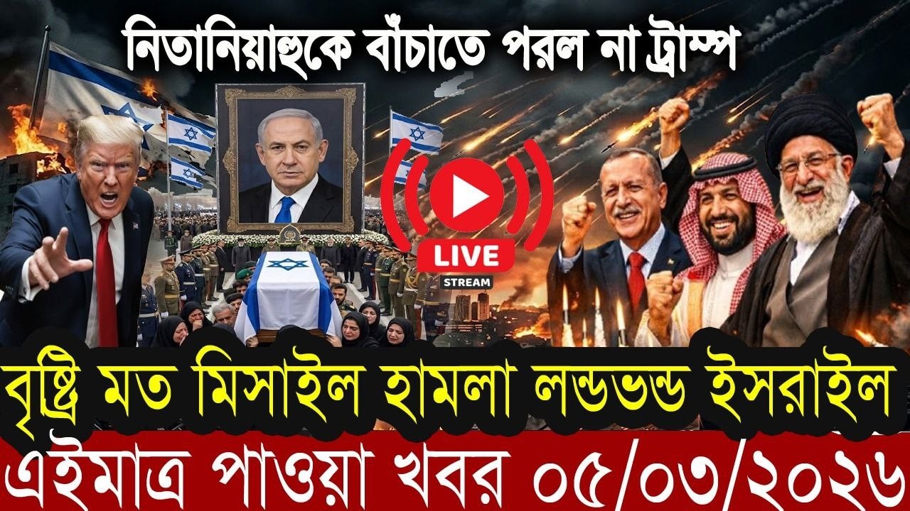 আজকের সর্বশেষ আন্তর্জাতিক খবর BBC World News 5 march 2026 | World News Bangla | International News