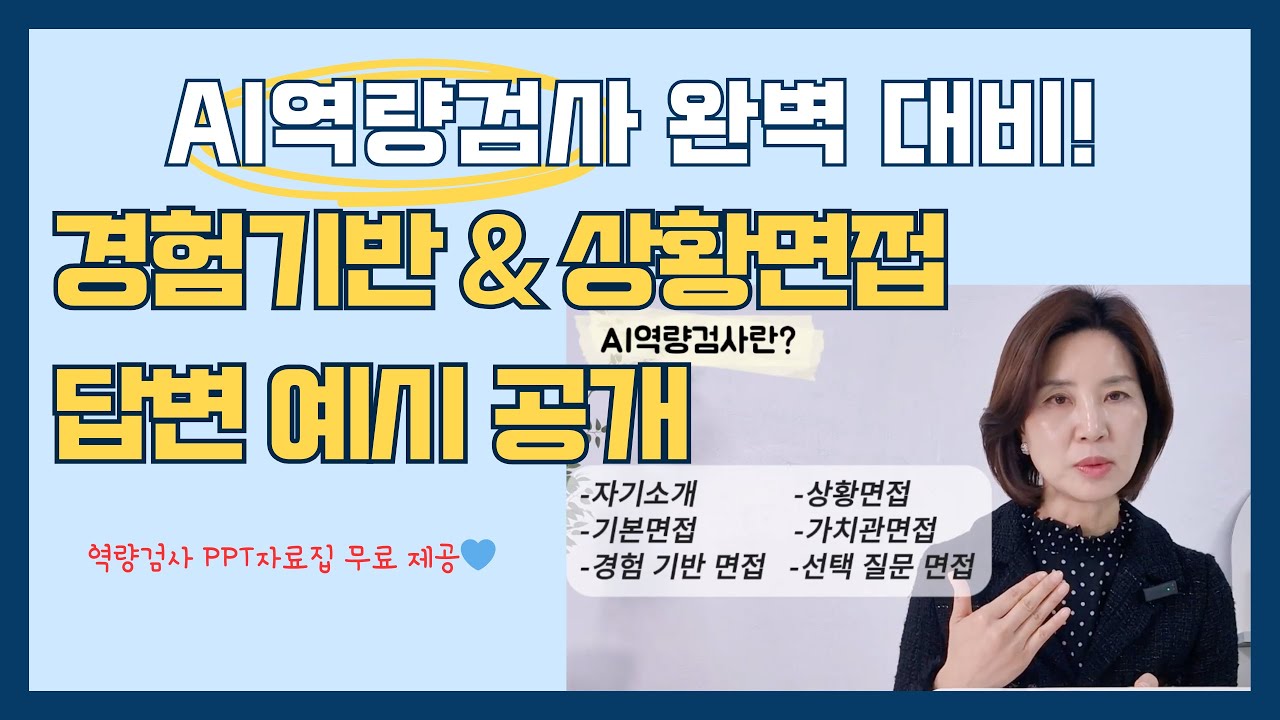 AI역량검사 완벽 대비! 경험기반 & 상황면접 답변 예시 공개! AI역검 걱정 끝! 항공사 AI면접 필수 자료 무료 제공! #진에어#제주항공#파라타#아시아나항공