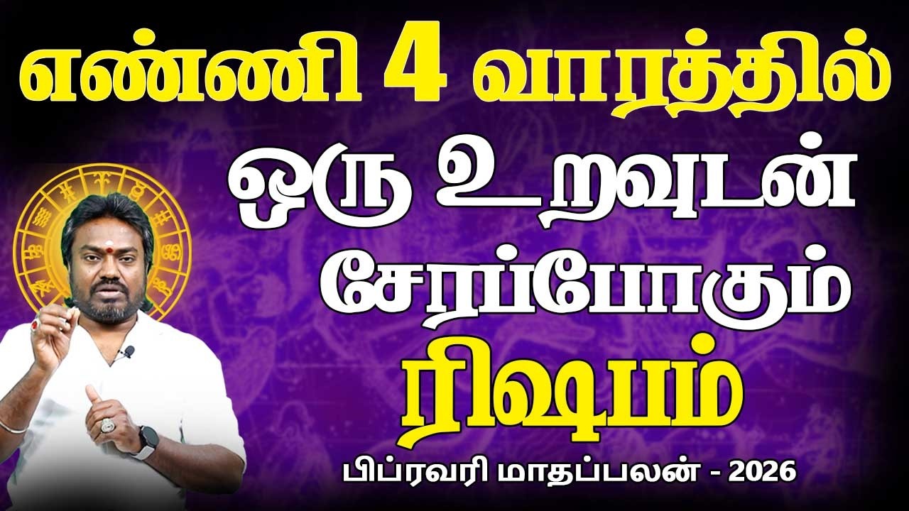 Rishabam Rasi | ரிஷபம் | February Month palan | பிப்ரவரி மாதப்பலன் - 2026 | Parambariya Jothidam