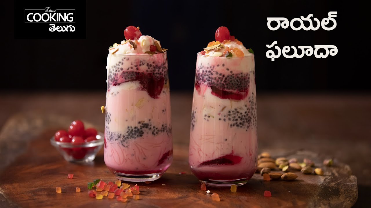 రాయల్ ఫలూదా | Royal Falooda in Telugu | Royal Falooda Recipe @HomeCookingTelugu