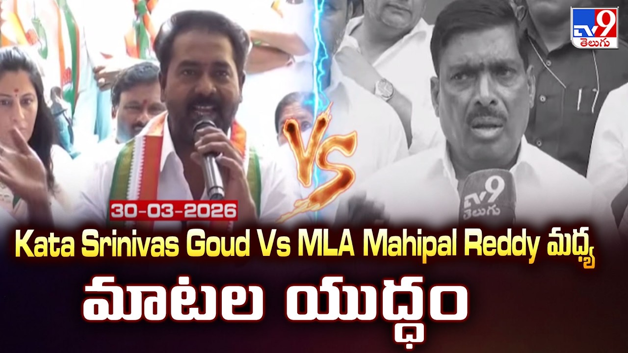 Kata Srinivas Goud Vs MLA Mahipal Reddy మధ్య మాటల యుద్ధం - TV9
