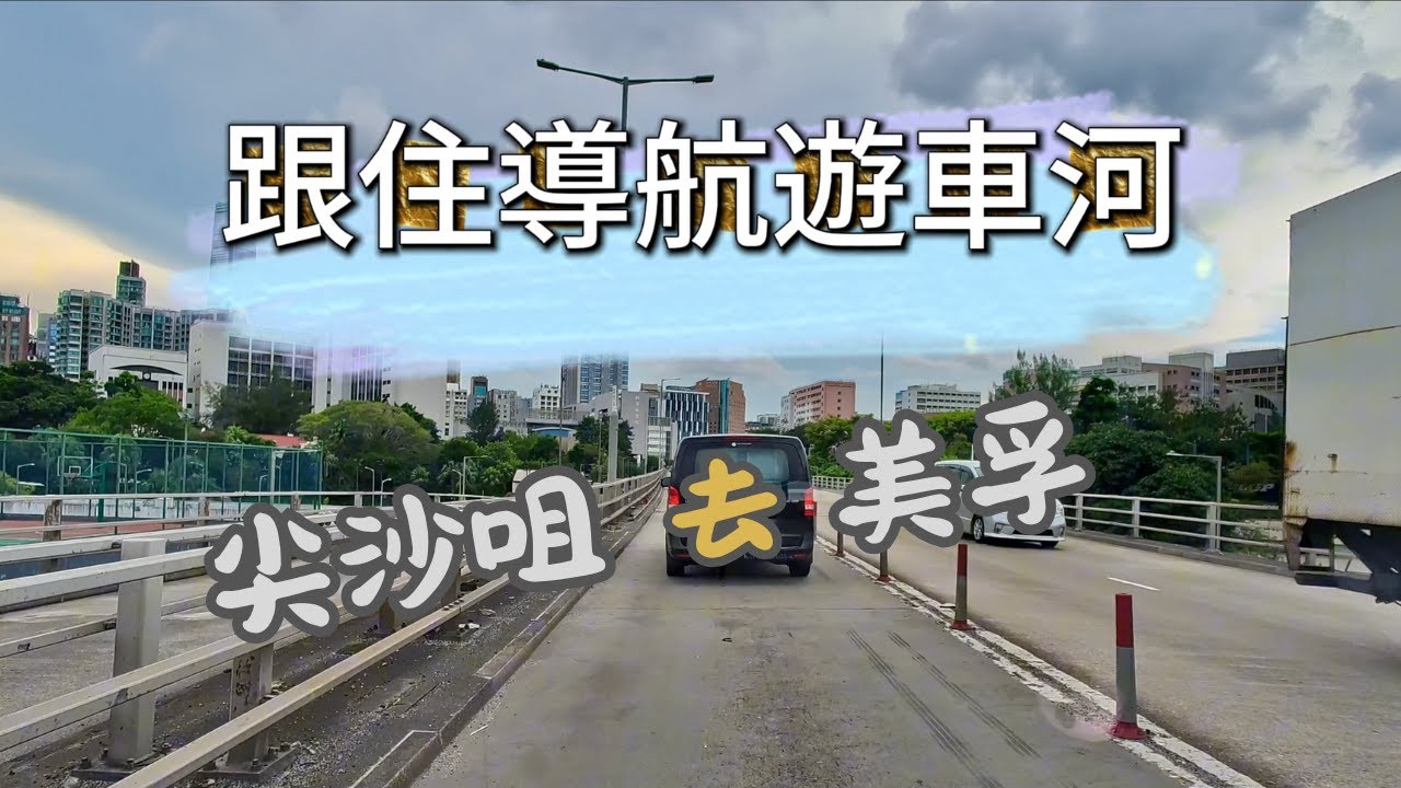【跟住導航遊車河 EP07】尖沙咀去美孚｜4K