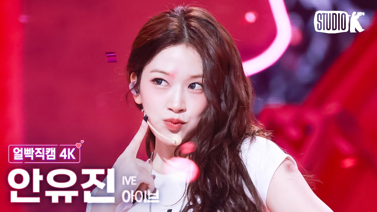 [얼빡직캠 4K] 아이브 안유진 'XOXZ' (IVE YUJIN Facecam) @뮤직뱅크(Music Bank) 250829