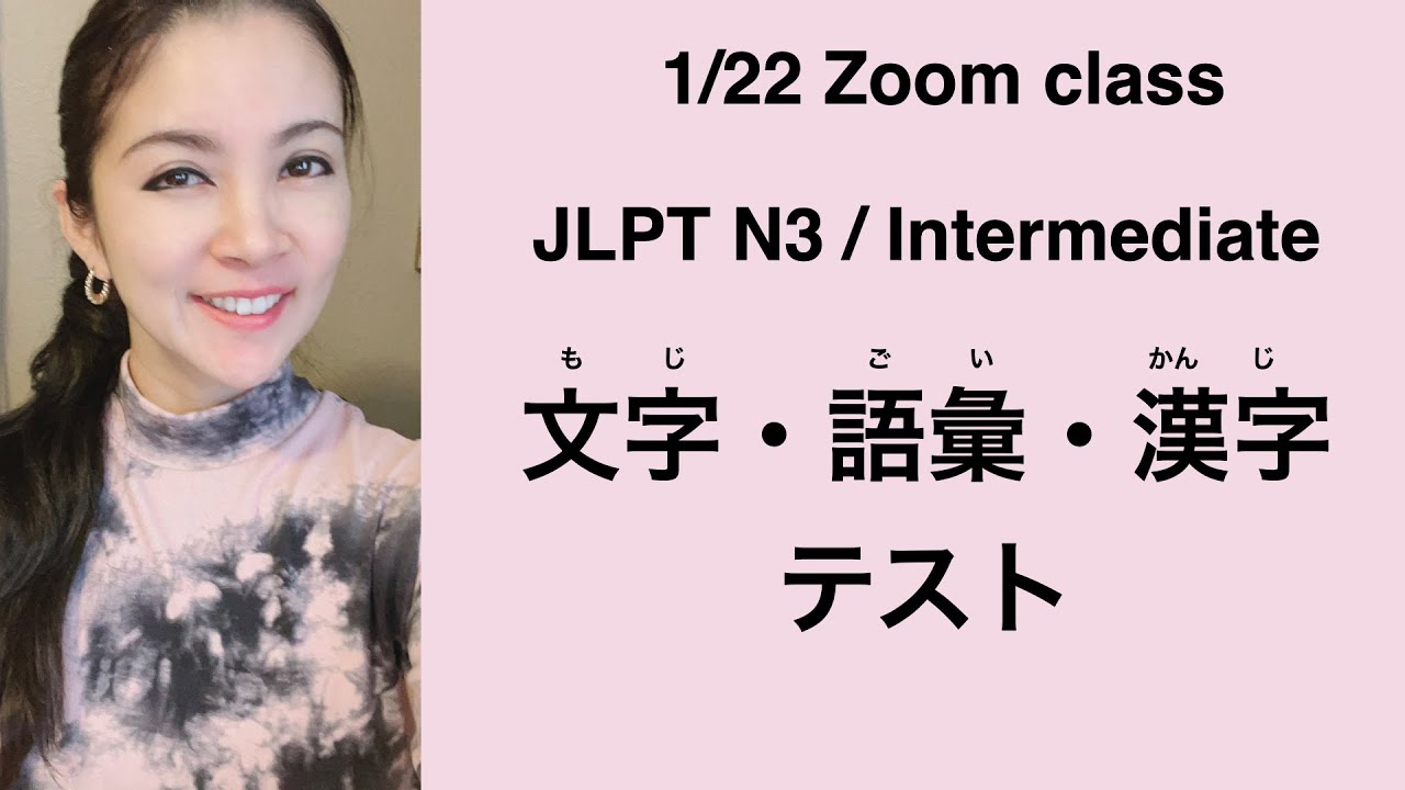 【Zoom】JLPT N3 Vocabulary Knowledge / Kanji Practice Test