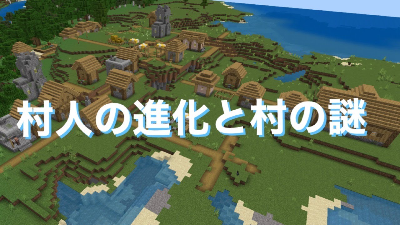 村人の進化と村の謎『マイクラ考察』