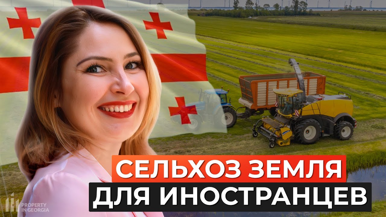 СЕКРЕТНЫЕ СХЕМЫ покупки сельхоз земли в Грузии для иностранцев!