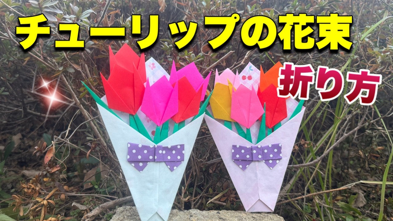 チューリップの花束の折り方【簡単折り紙レッスン】