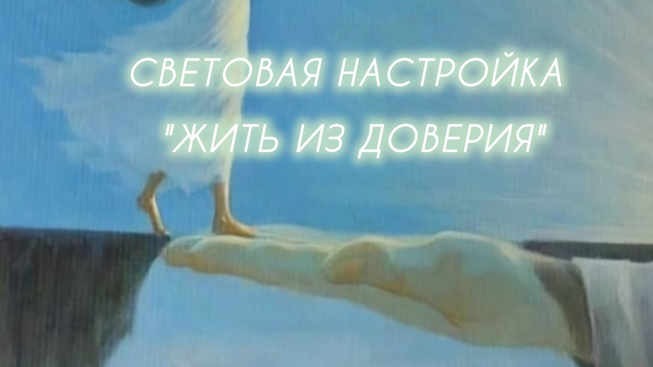 Доверие Своему Пути Души
