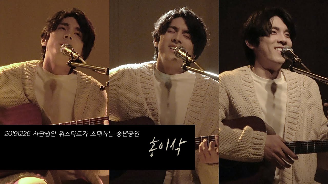 [4K] 20191226 홍이삭 - 사단법인 위스타트가 초대하는 송년공연