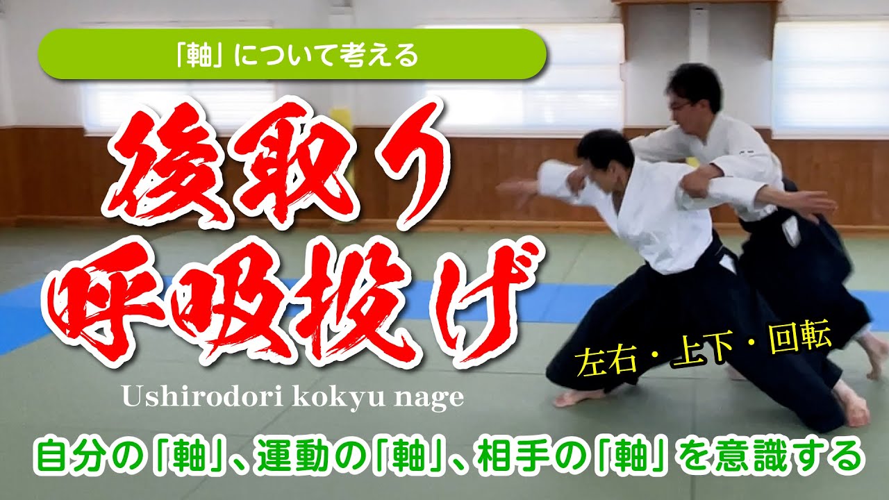 「軸」について学ぼう「後取り 呼吸投げ」