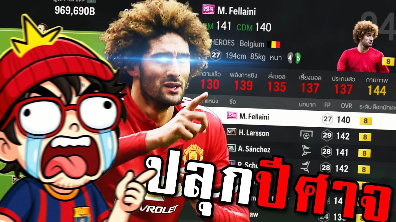 ฟูลทีมปีศาจแดงที่หลับไหล...ถูกปลุกโดยนักเตะฟ้าประทาน M. Fellaini - FC Online