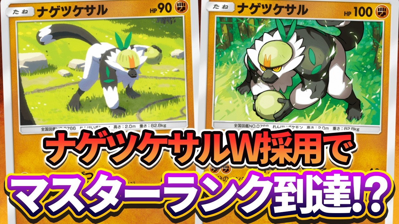 【ポケポケ】ナゲツケサルW採用でマスターランク到達！？ランクマッチでも通用したメタモン&ラムパルドデッキが強いぞ！
