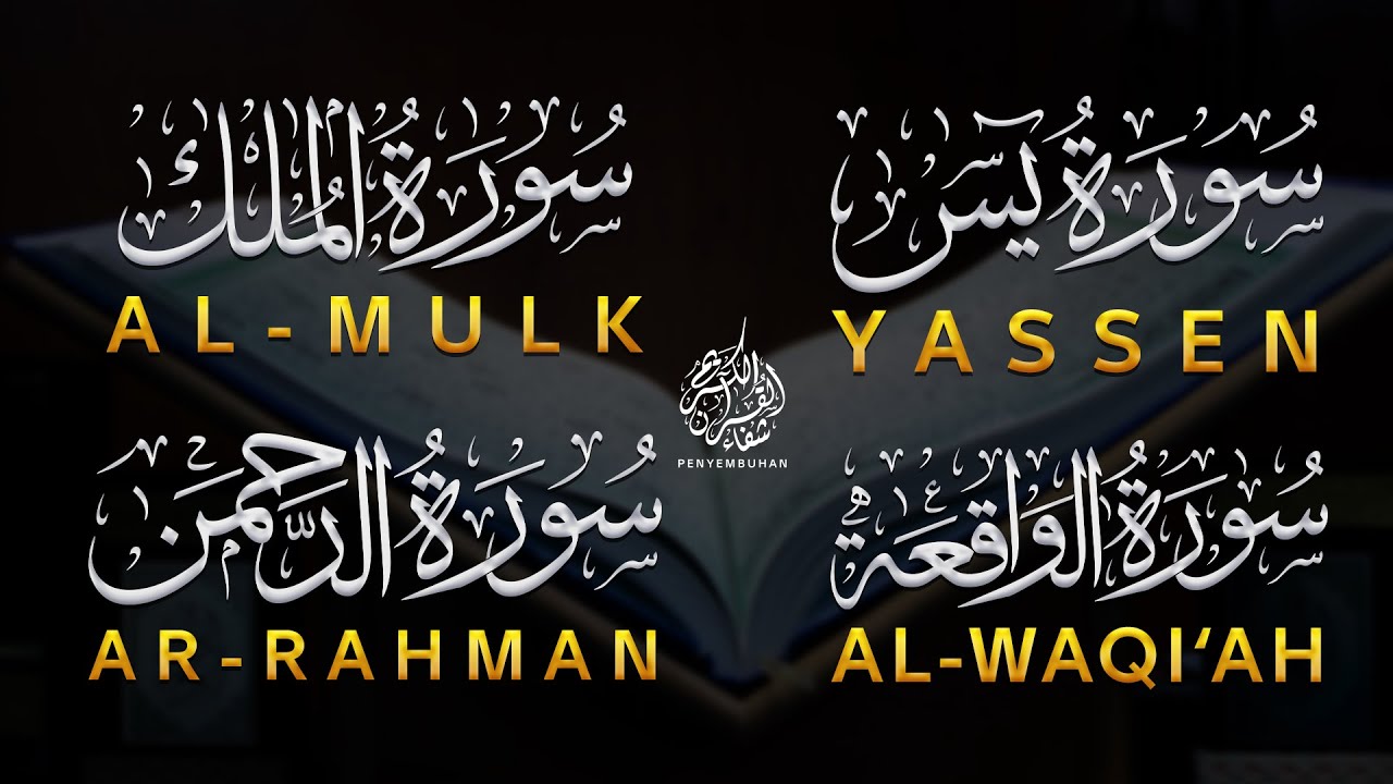 سورة يس , الرحمن ,الواقعة ,الملك - تلاوة هادئة Yasin Alrahman,Almulk,Alwaqeah -Merdue