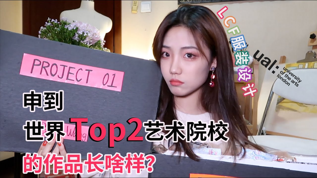 【CHIT CHAT】獨家公開 我申請到 LCF 的作品集 | 怎樣才能去世界TOP2 藝術院校 | Tina WANG