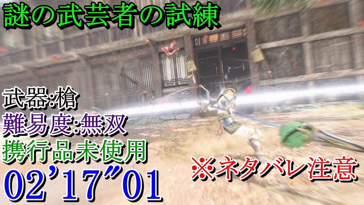【真・三國無双ORIGINS】※ネタバレ注意　謎の武芸者の試練 槍 難易度:無双 02'17