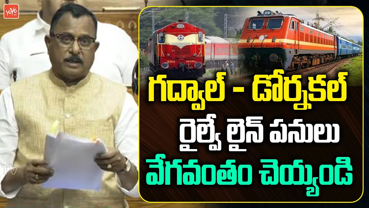 MP Mallu Ravi Demand To Complete Gadwal–Dornakal Railway Line in Parliament | R̥ahul Gandhi |YOYO TV