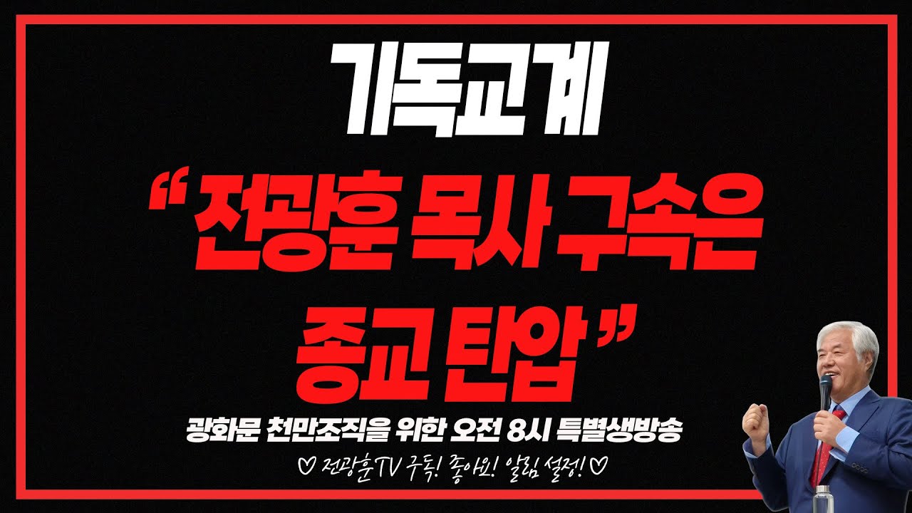 [LIVE] 자유통일 천만조직을 위한 오전 8시 특별 생방송 /기독교계 "전광훈 목사 구속은 종교 탄압"  _ 전주남 목사, 강헌식 목사, 홍동명 목사 -26.01.19