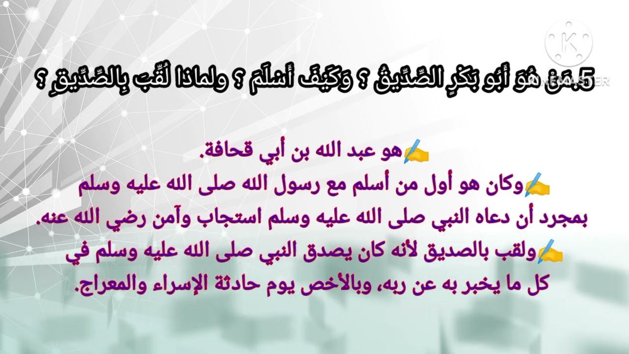 من دروس السيرة: وقفات مع سيدنا أبي بكر الصديق. ثامن منهاج ليبي.