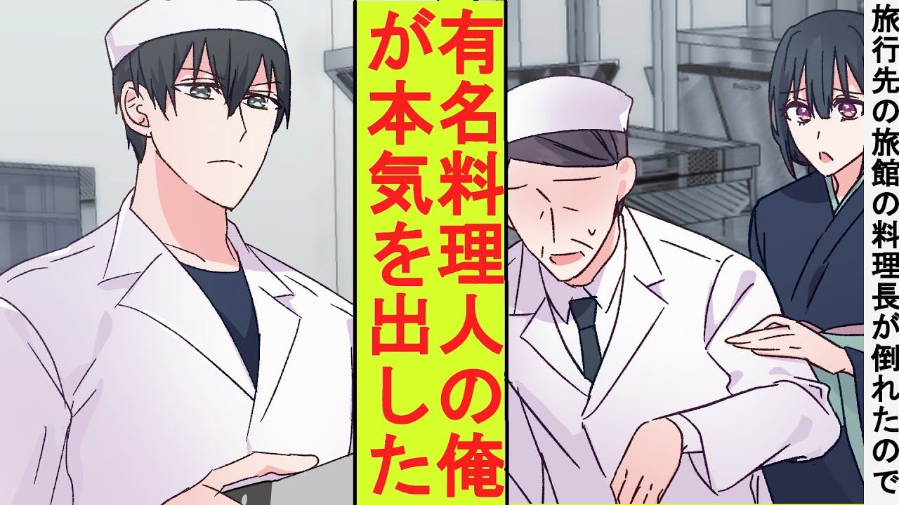 【漫画】田舎の小さな旅館に一人旅をしていた陰キャの俺。美人女将が「料理長が倒れました…！」旅館のピンチに実は有名料理人の俺が本気を出した結果