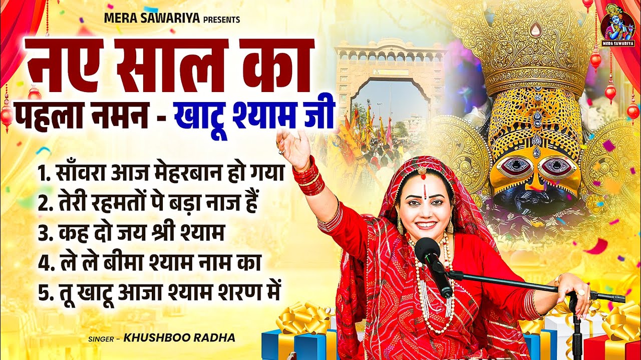नए साल का पहला नमन - खाटू श्याम जी | Khushboo Radha | Khatu Shyam NonStop Bhajan 2026