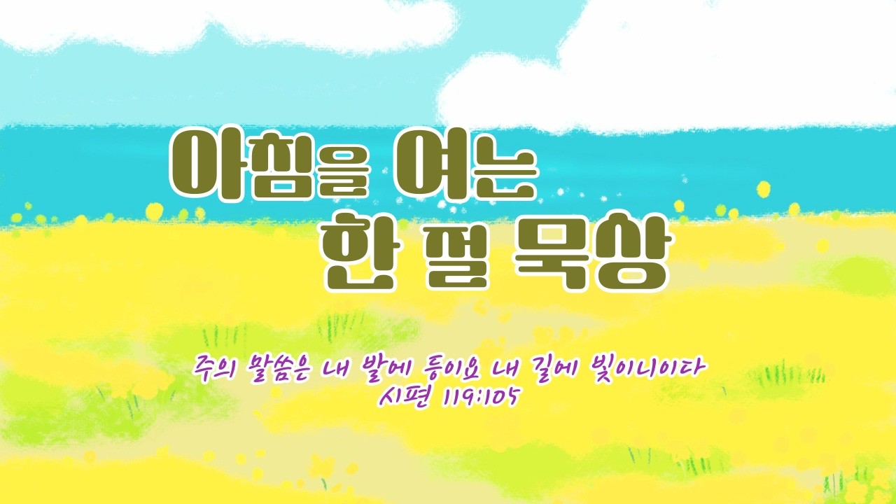 3월 13일-아침을 여는 한 절 묵상(요 12장 24절)