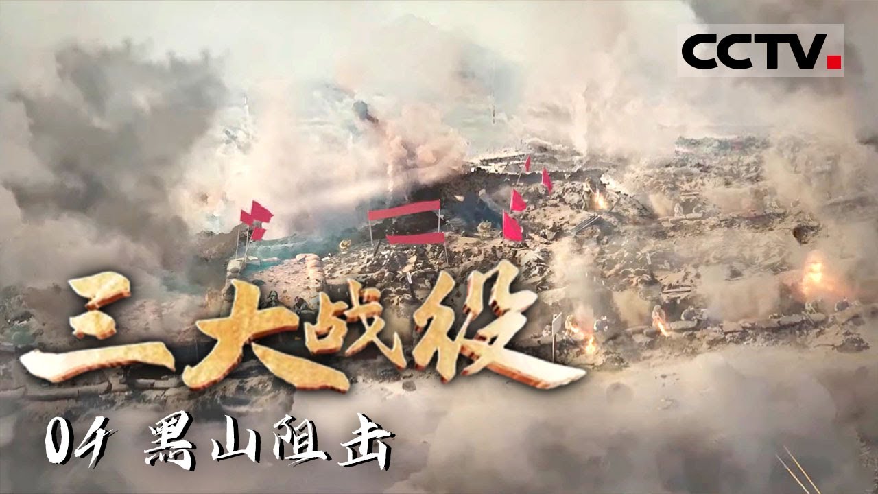 《三大战役》04 东野十纵硬刚廖耀湘西进兵团 以伤亡4144人的代价击毙国民党军8000余人&mdash;&mdash;黑山阻击【CCTV纪录】