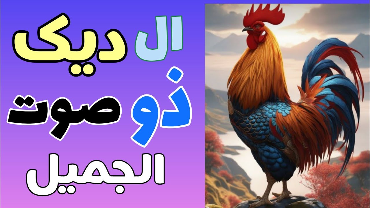 ترجمة القصص القصيرة باللغة الفارسية، الديك ذو الصوت الجميل