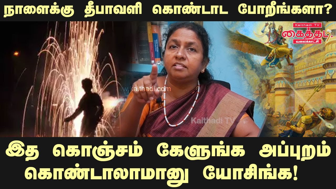 இத கொஞ்சம் கேளுங்க.. அப்புறம்  தீபாவளி, கொண்டாலாமானு யோசிங்க - எழுத்தாளர் ஓவியா | #Kaithadi TV