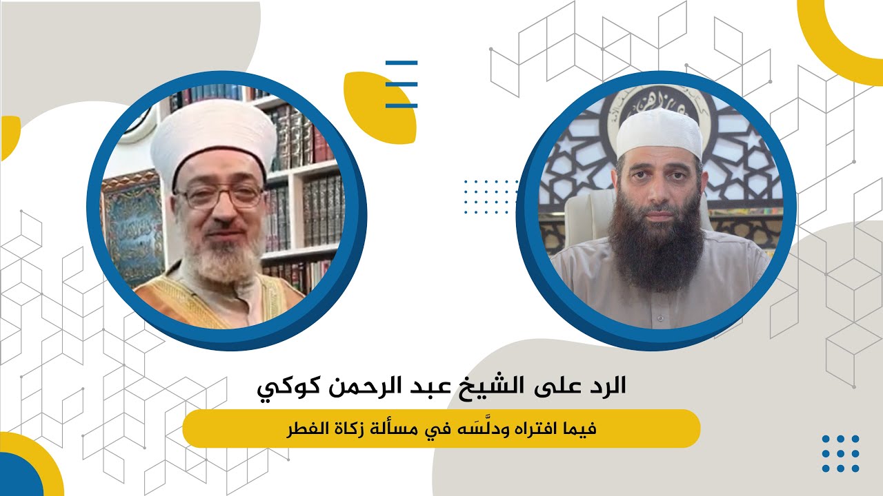 الرد على الشيخ عبد الرحمن كوكي فيما افتراه ودلَّسه في مسألة زكاة الفطر.